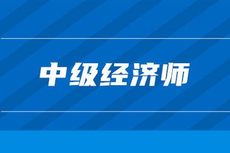 中級(jí)經(jīng)濟(jì)師可以報(bào)考中級(jí)會(huì)計(jì)師嗎？中級(jí)經(jīng)濟(jì)師報(bào)名有什么要求？