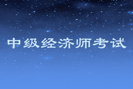 中級(jí)經(jīng)濟(jì)師報(bào)名費(fèi)發(fā)票如何領(lǐng)取？