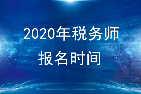 2020年稅務(wù)師報名時間延后了？