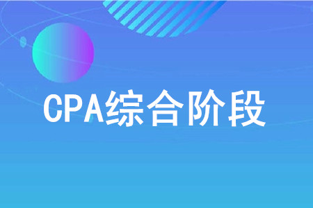 cpa綜合階段什么時(shí)候考？
