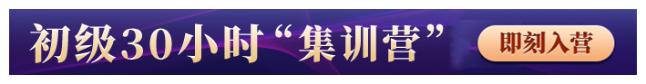 初級會計集訓營