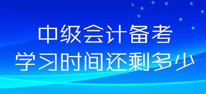 2020年中級(jí)會(huì)計(jì)備考時(shí)間很充裕？如果這樣想你就錯(cuò)了！