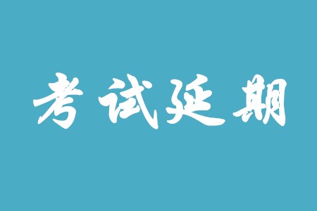 2020年初級會計(jì)證考試時間推遲到什么時候？