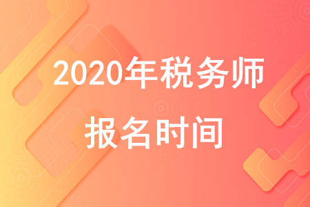 20年稅務(wù)師報(bào)名時(shí)間在什么時(shí)候？速來(lái)了解！