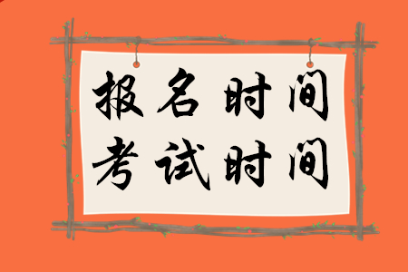 2020年稅務(wù)師報(bào)名時(shí)間和考試時(shí)間分別是什么時(shí)候？