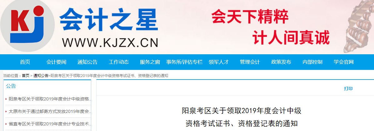 山西陽泉2019年中級(jí)會(huì)計(jì)師資格證書領(lǐng)取通知