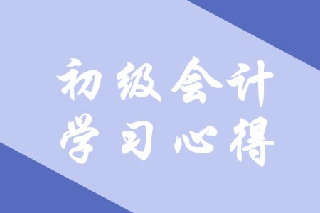 初級(jí)會(huì)計(jì)有哪些備考心得可以借鑒？