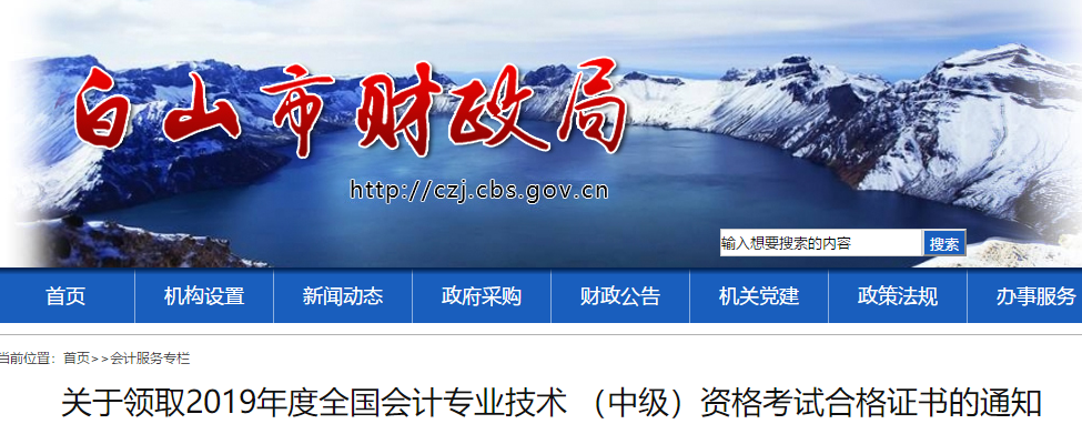 吉林白山2019年中級(jí)會(huì)計(jì)考試合格證書(shū)已發(fā)布，速領(lǐng)！