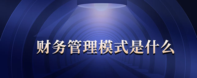 財務管理模式是什么