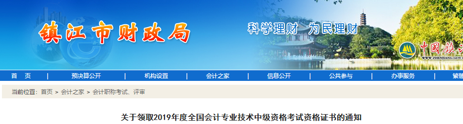 江蘇鎮(zhèn)江2019年中級(jí)會(huì)計(jì)考試資格證書領(lǐng)取通知