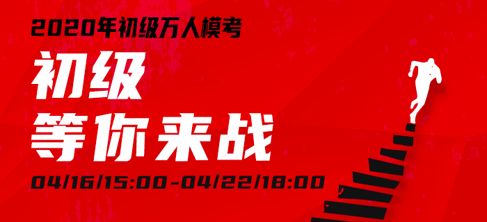 萬人?？技磳硪u，今年“我”一定要通關(guān)初級(jí)會(huì)計(jì)！