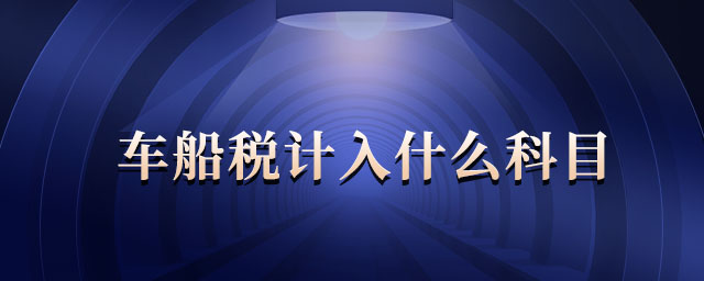 車(chē)船稅計(jì)入什么科目