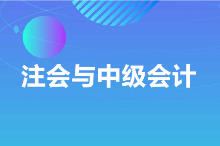 注會難度是中級的幾倍？