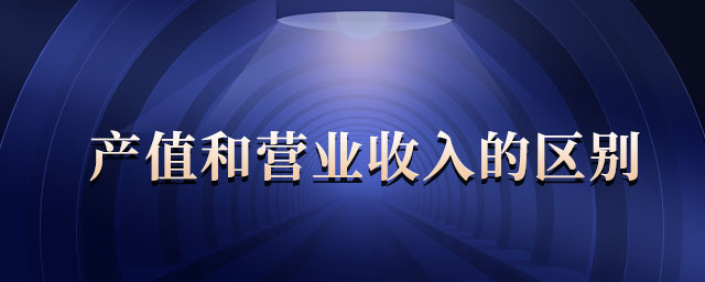 產(chǎn)值和營(yíng)業(yè)收入的區(qū)別