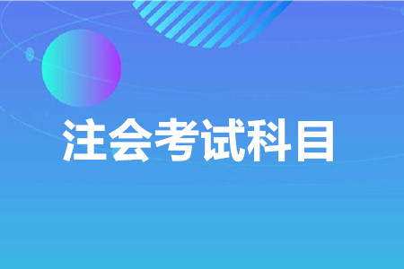 cpa考幾門？