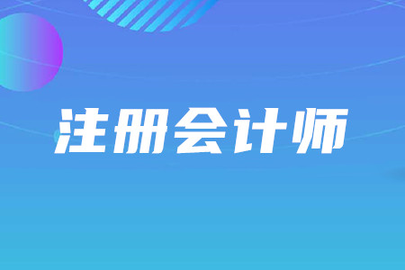 注冊會計師難度大嗎？考試難在哪？