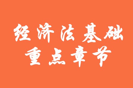 初級會計師經濟法基礎第二章主要講什么？