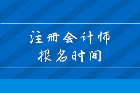 2020年注會(huì)考試什么時(shí)候截止報(bào)名？考試都有什么科目？