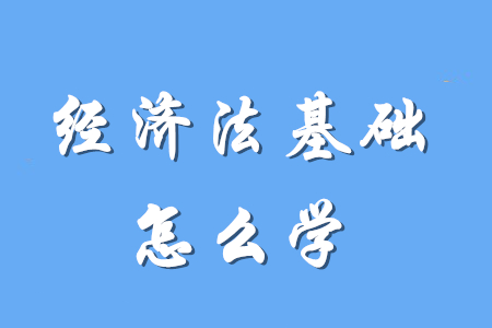 初級(jí)會(huì)計(jì)經(jīng)濟(jì)法基礎(chǔ)要怎么學(xué)？