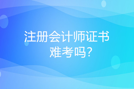 注冊(cè)會(huì)計(jì)師難考嗎？對(duì)我有什么好處？