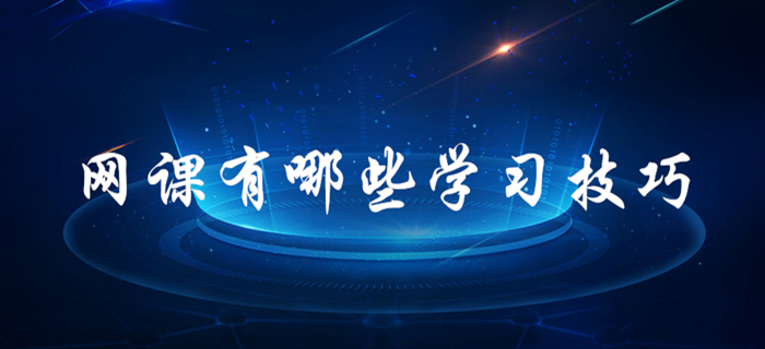 跟著網(wǎng)課學(xué)習(xí)也有很多學(xué)問！初級會(huì)計(jì)考生速來了解！