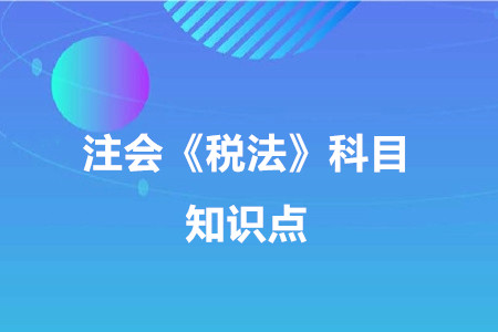一般計(jì)稅方法（二）_2020年注冊(cè)會(huì)計(jì)師《稅法》重要知識(shí)點(diǎn)
