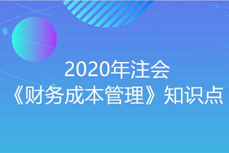 營運資本-2020年注會《財務(wù)成本管理》知識點