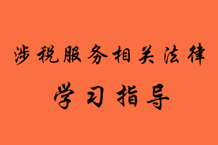 稅務(wù)師考試涉稅服務(wù)相關(guān)法律怎么學(xué)？