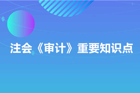 財務(wù)報表整體的重要性_2020年注會《審計》重要知識點(diǎn)