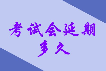 北京市2020年初級會計(jì)考試推遲到什么時候？