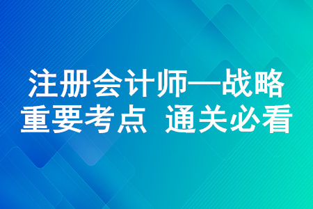 橫向一體化戰(zhàn)略_2020年注冊會計師《戰(zhàn)略》重要知識點