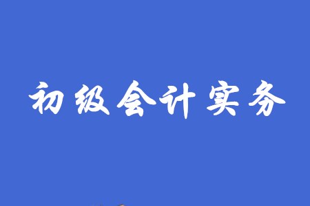 初級(jí)會(huì)計(jì)實(shí)務(wù)第七章有哪些重要考點(diǎn)？