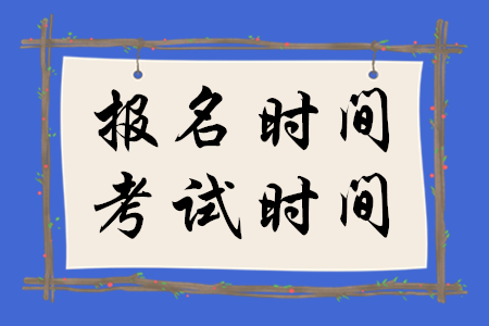 稅務(wù)師報考報名時間和考試時間是什么時候？