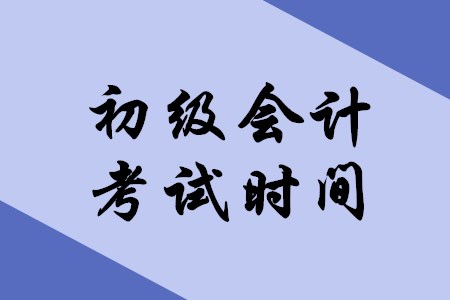 湖北2020年初級(jí)會(huì)計(jì)考試哪天開(kāi)考？