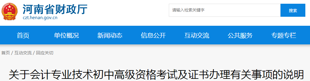河南省中級會(huì)計(jì)資格考試及證書辦理有關(guān)事項(xiàng)說明