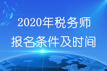 稅務師報名條件時間2020年分別是什么？