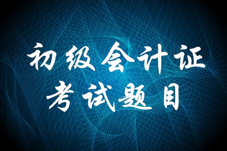 初級會計證考試題很難嗎？