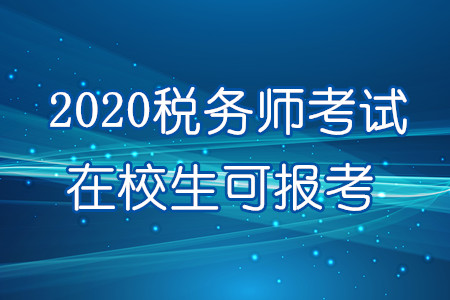 重磅！2020年在校生可報(bào)考稅務(wù)師！