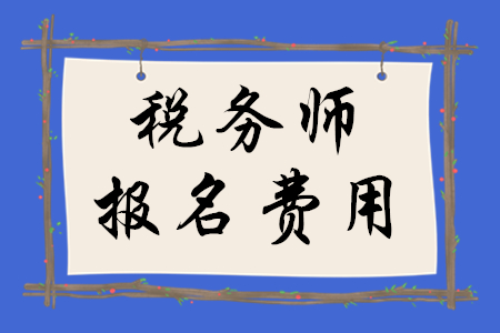 稅務(wù)師考試各省市報(bào)名費(fèi)用公布了嗎？