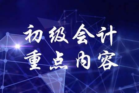 2020年初級(jí)會(huì)計(jì)職稱(chēng)考試哪章是重點(diǎn)？