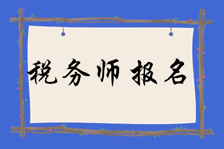 2020年稅務(wù)師報(bào)名怎么算報(bào)名成功？