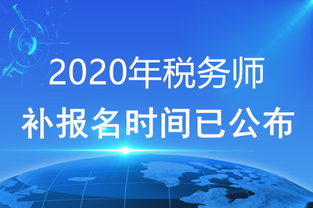 2020年稅務(wù)師補(bǔ)報(bào)名時(shí)間已公布！快看！