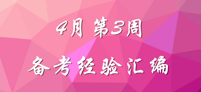 4月第3周初級會計職稱備考經(jīng)驗匯編，先看先得！