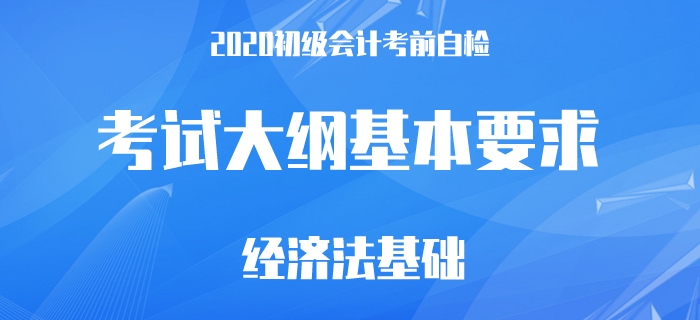 2020年初級會計考前自檢，這68條要求你都做到了嗎？