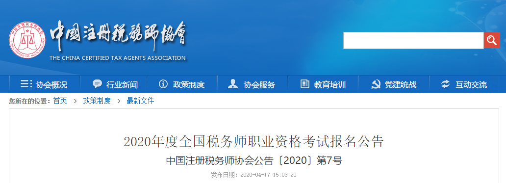 2020年度全國稅務(wù)師職業(yè)資格考試報名公告