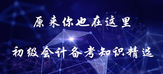 原來你也在這里！初級會計備考知識精選！