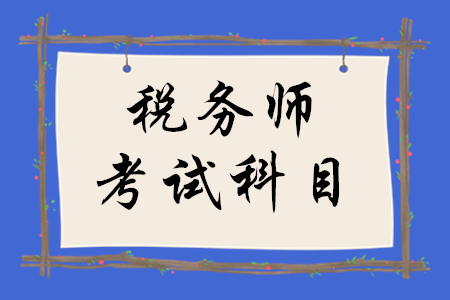 通知！2020年稅務(wù)師考試科目已確定！