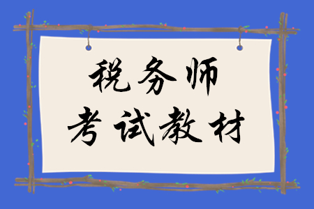 2020年稅務(wù)師考試教材什么時候發(fā)？