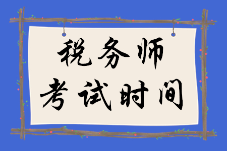 全國(guó)稅務(wù)師什么時(shí)候開(kāi)始考試？