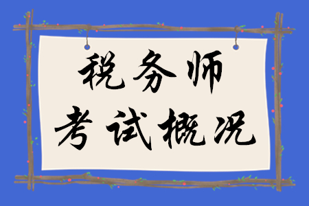 2020年稅務(wù)師考試概況，速來瀏覽！